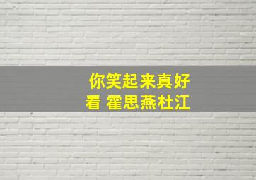 你笑起来真好看 霍思燕杜江